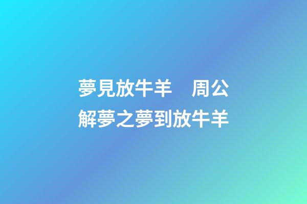 夢見放牛羊　周公解夢之夢到放牛羊
